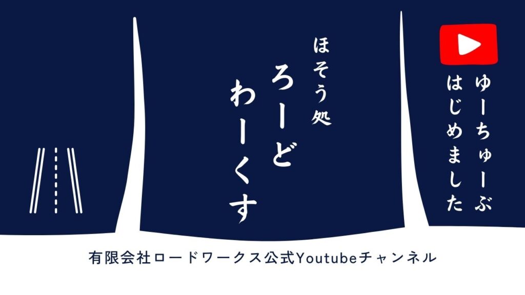 有限会社ロードワークスの公式Youtubeチャンネル「ほそう処 ろーどわーくす」ゆーちゅーぶはじめました！