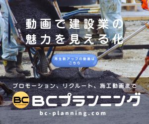 動画で建設業の魅力を見える化
BCプランニングの動画制作