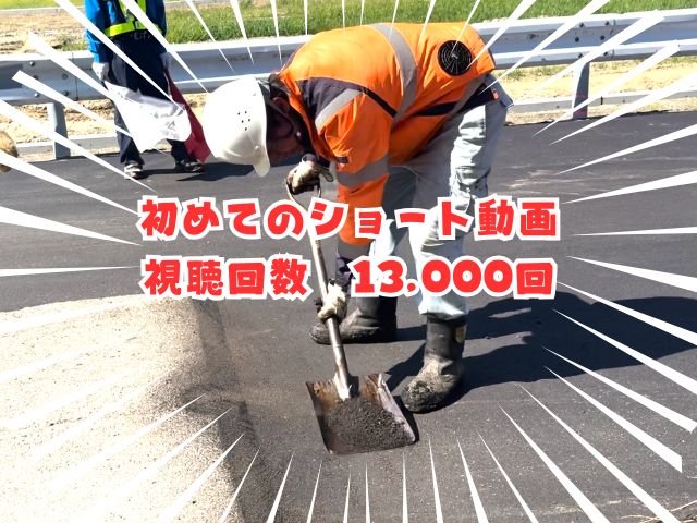 初めてのショート動画視聴回数回数13,000回突破しました！
