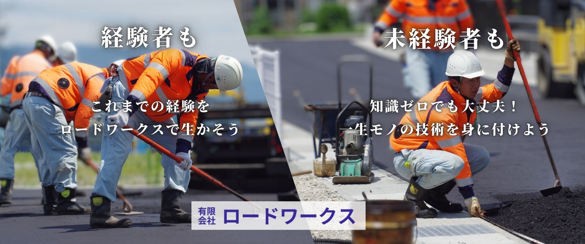 有限会社ロードワークスは中途採用、未経験者を問わず募集しています。
知識や経験がなくても安心して働けます。一生モノの技術が身に付く環境があります。