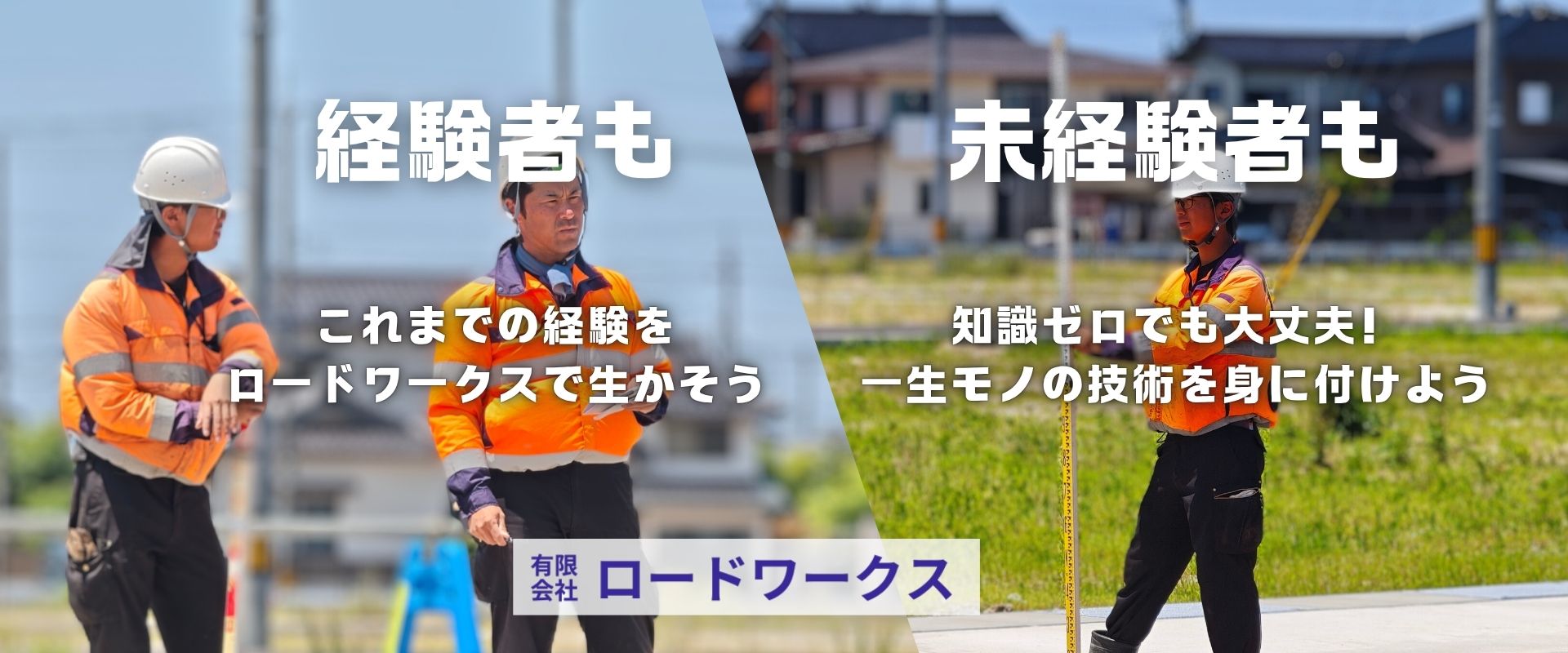 有限会社ロードワークス 舗装工事スタッフ求人募集- 中途・未経験者歓迎、安心の環境で一生モノの専門技術を習得