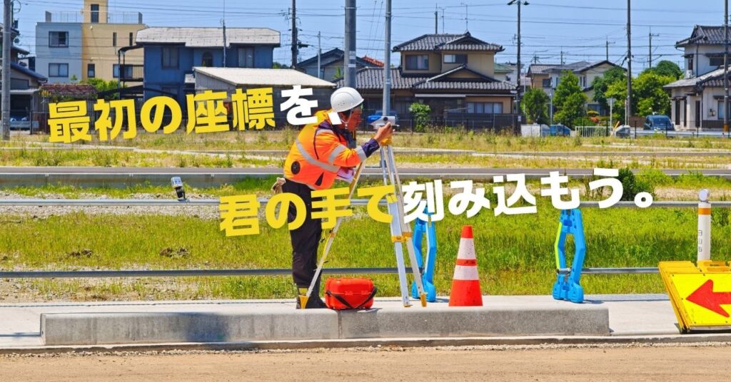 最初の座標を刻むのは君だ！
未経験者歓迎！
舗装工事なら有限会社ロードワークス