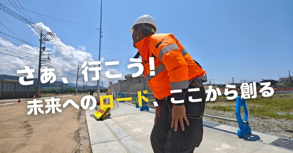 さぁ行こう！未来への道、ここから創る。
有限会社ロードワークスは舗装工事をする仲間を募集しています
