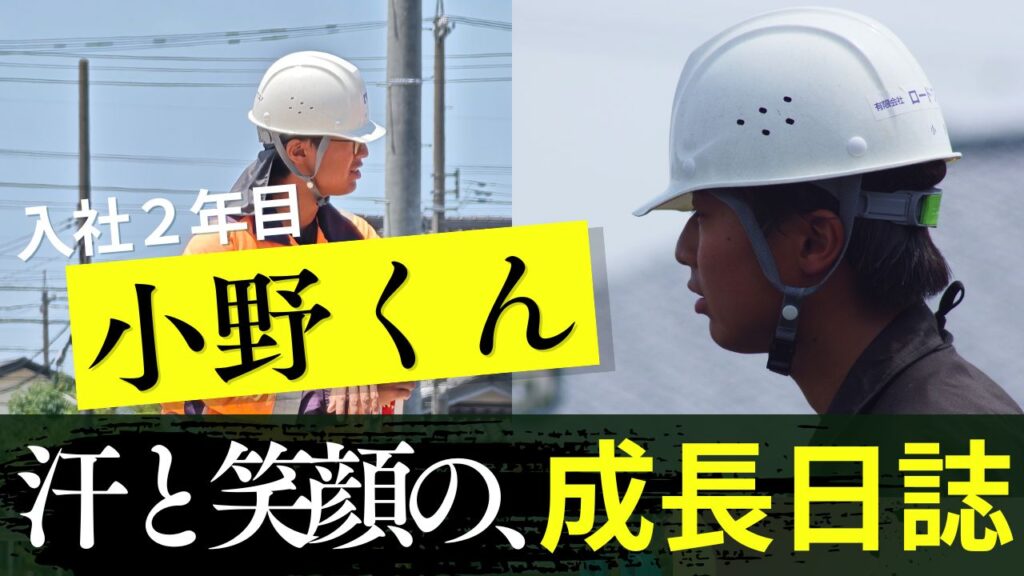 入社２年目小野くんの汗と笑顔の成長日誌
TouTube動画で紹介中
